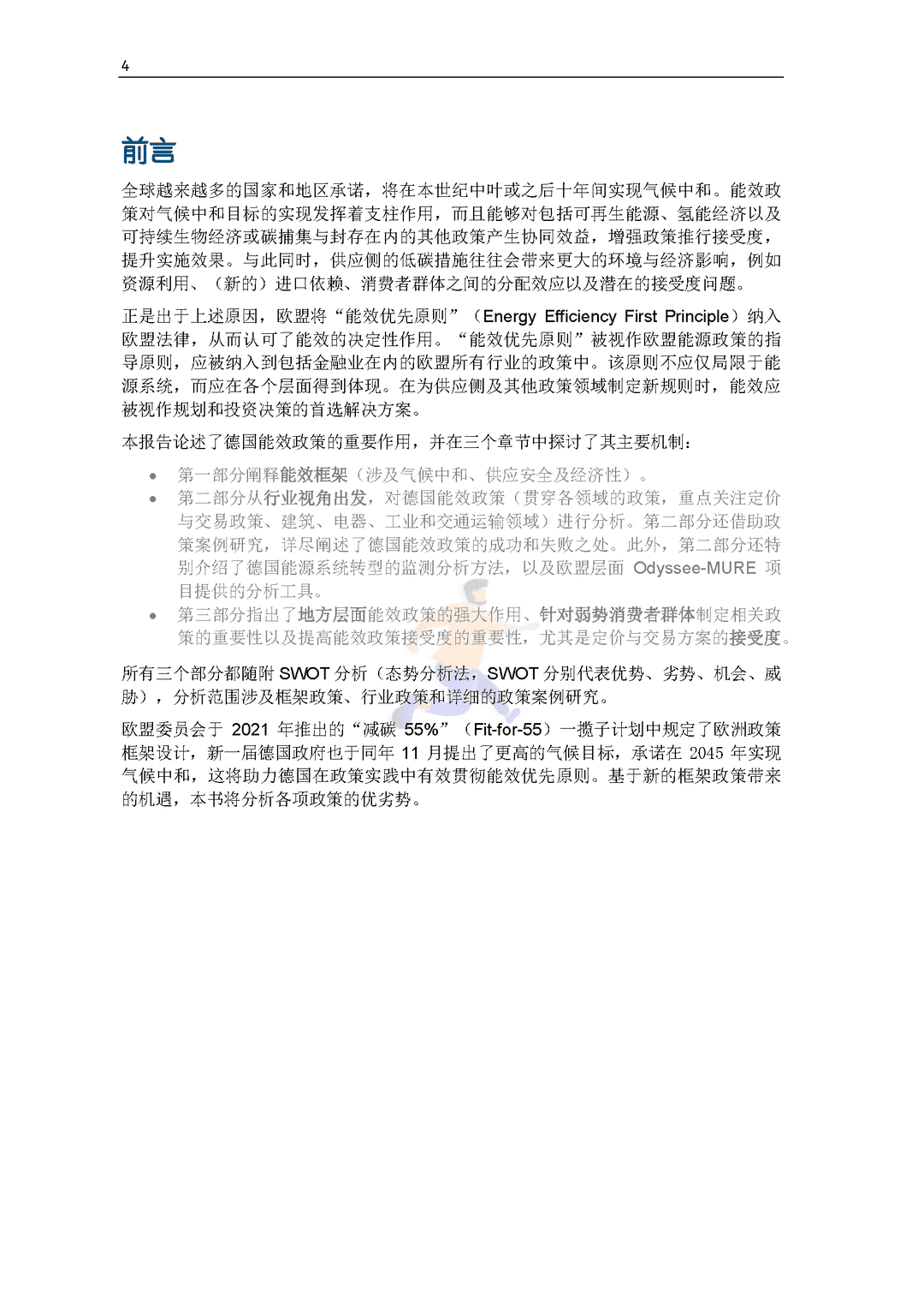 碳中和背景下德国能效政策研究报告(图6)