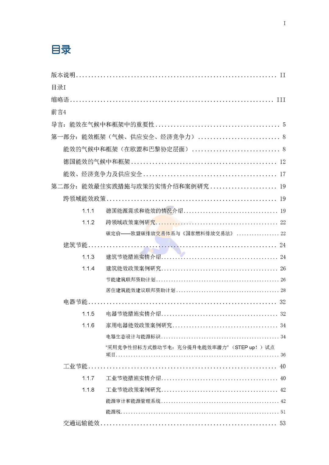 碳中和背景下德国能效政策研究报告(图3)
