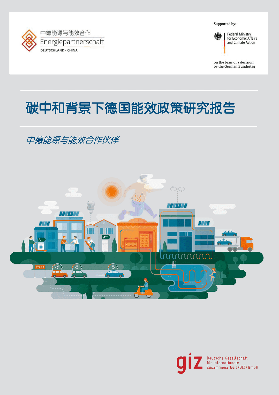 碳中和背景下德国能效政策研究报告(图1)