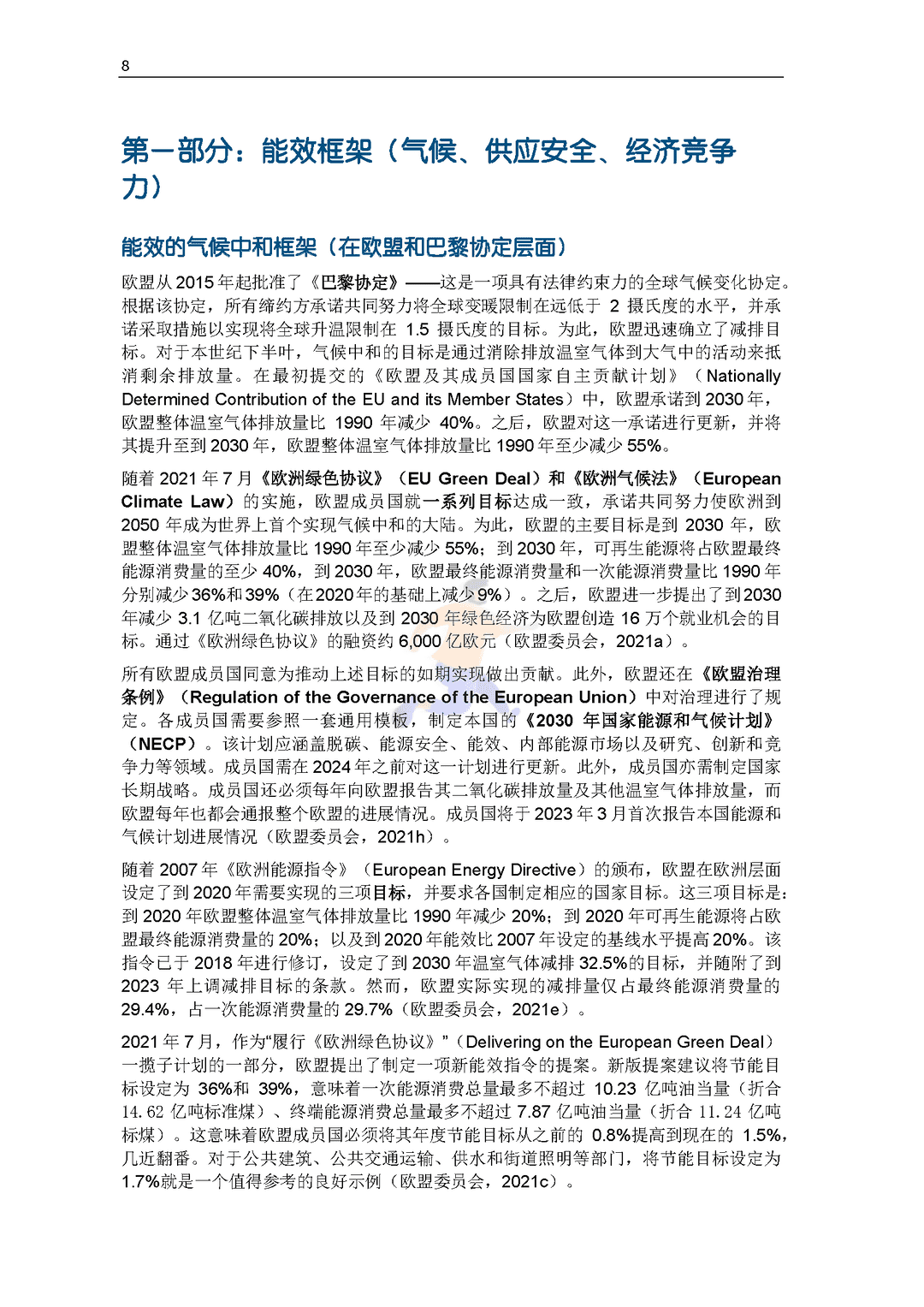 碳中和背景下德国能效政策研究报告(图10)