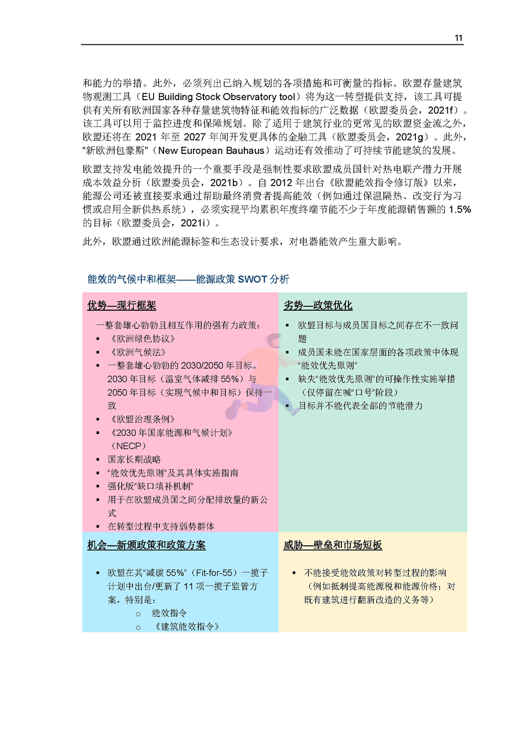 碳中和背景下德国能效政策研究报告(图13)