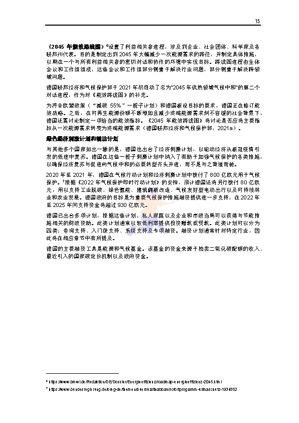 碳中和背景下德国能效政策研究报告(图17)