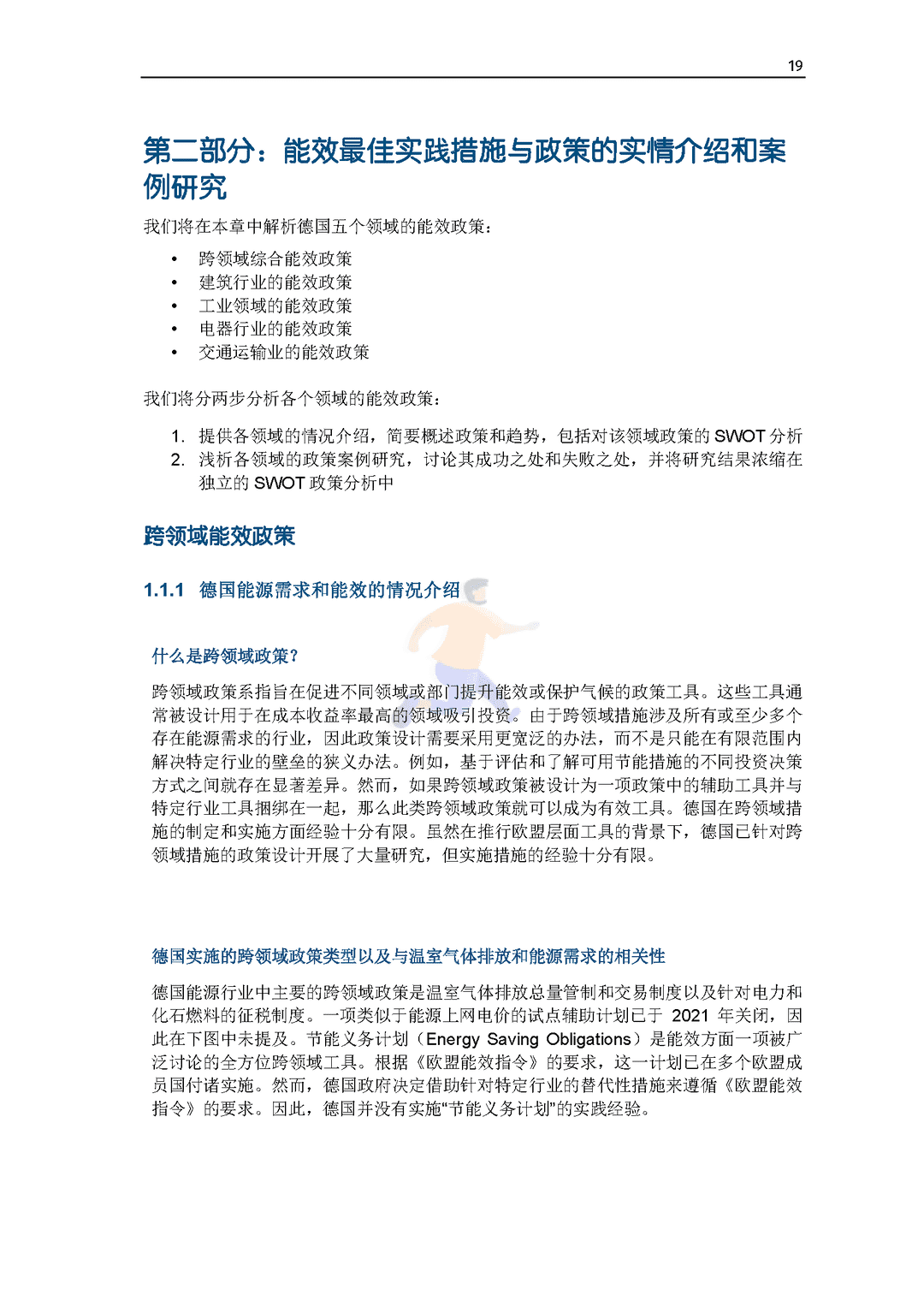 碳中和背景下德国能效政策研究报告(图21)