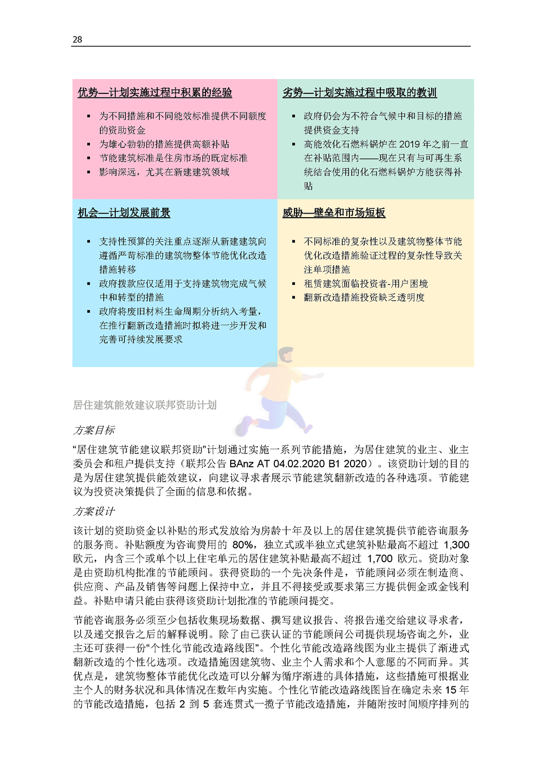 碳中和背景下德国能效政策研究报告(图30)