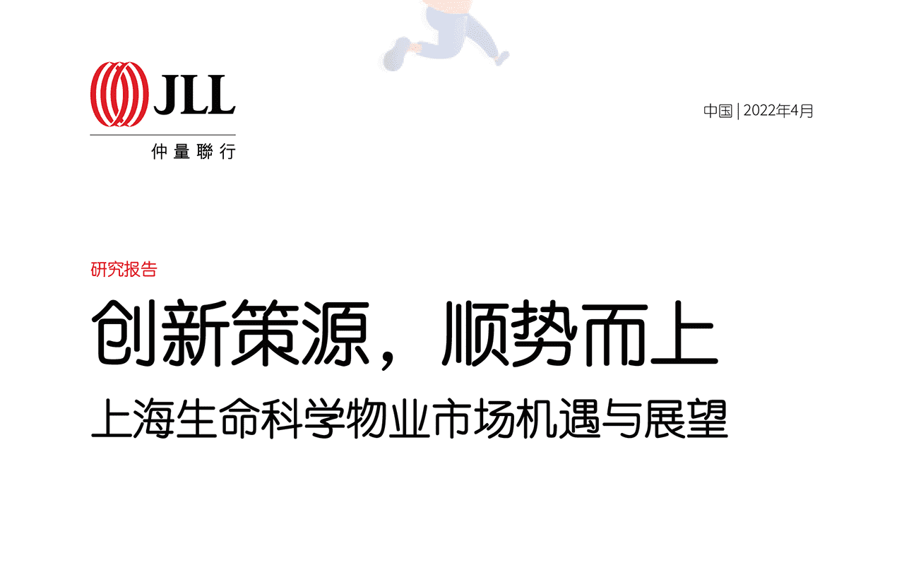 上海生命科学物业市场机遇与展望