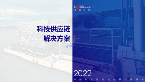罗戈研究：2022中国供应链物流创新科技报告(图17)