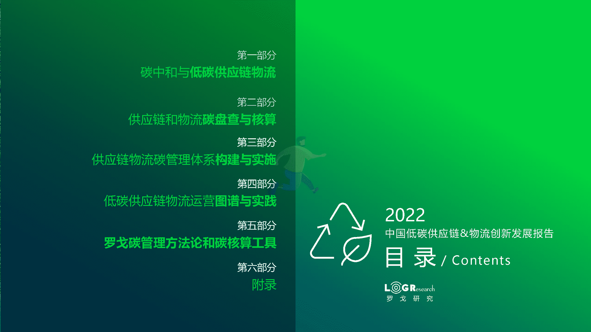 罗戈研究：2022中国低碳供应链&物流创新发展报告(图2)