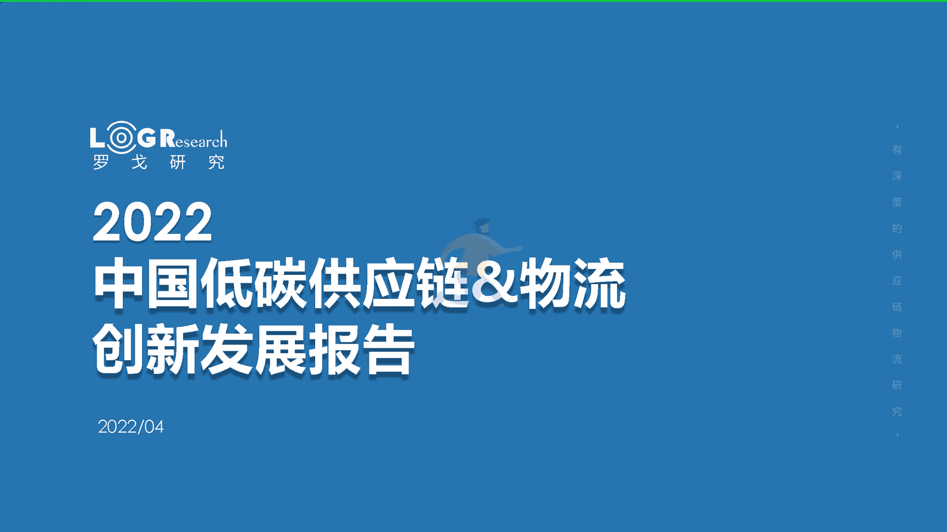 罗戈研究：2022中国低碳供应链&物流创新发展报告(图1)