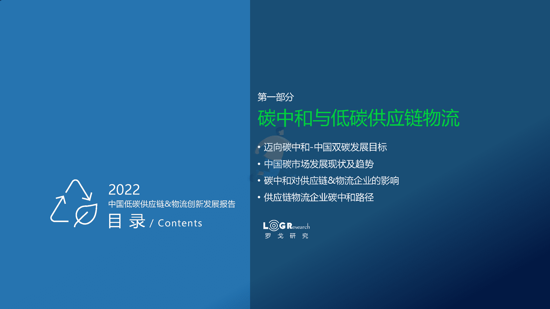 罗戈研究：2022中国低碳供应链&物流创新发展报告(图3)