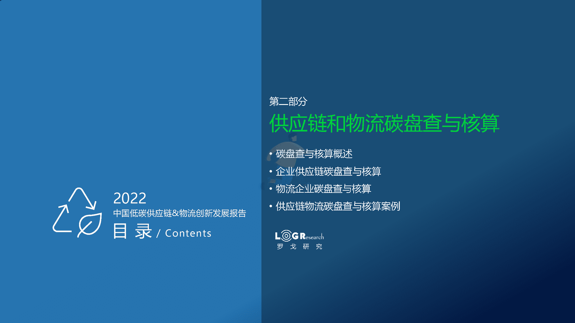 罗戈研究：2022中国低碳供应链&物流创新发展报告(图14)