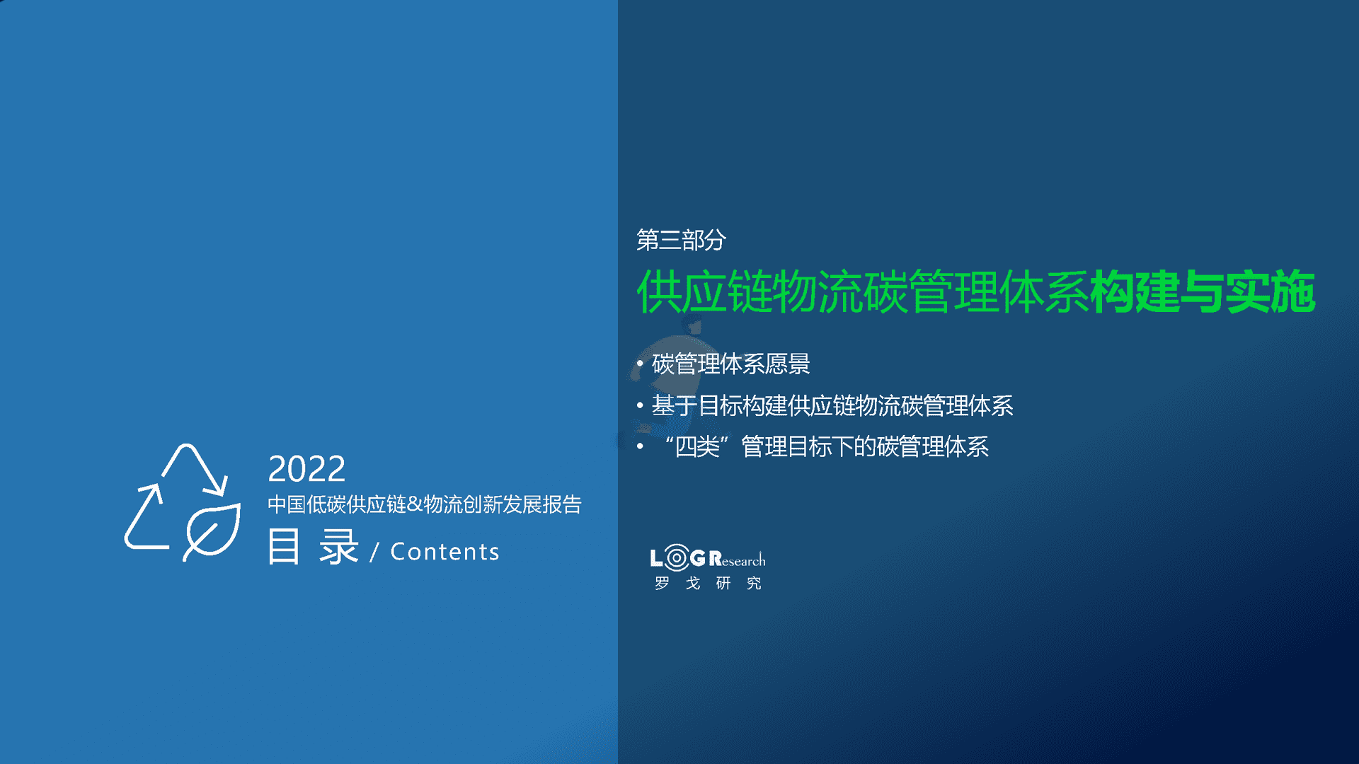 罗戈研究：2022中国低碳供应链&物流创新发展报告(图28)
