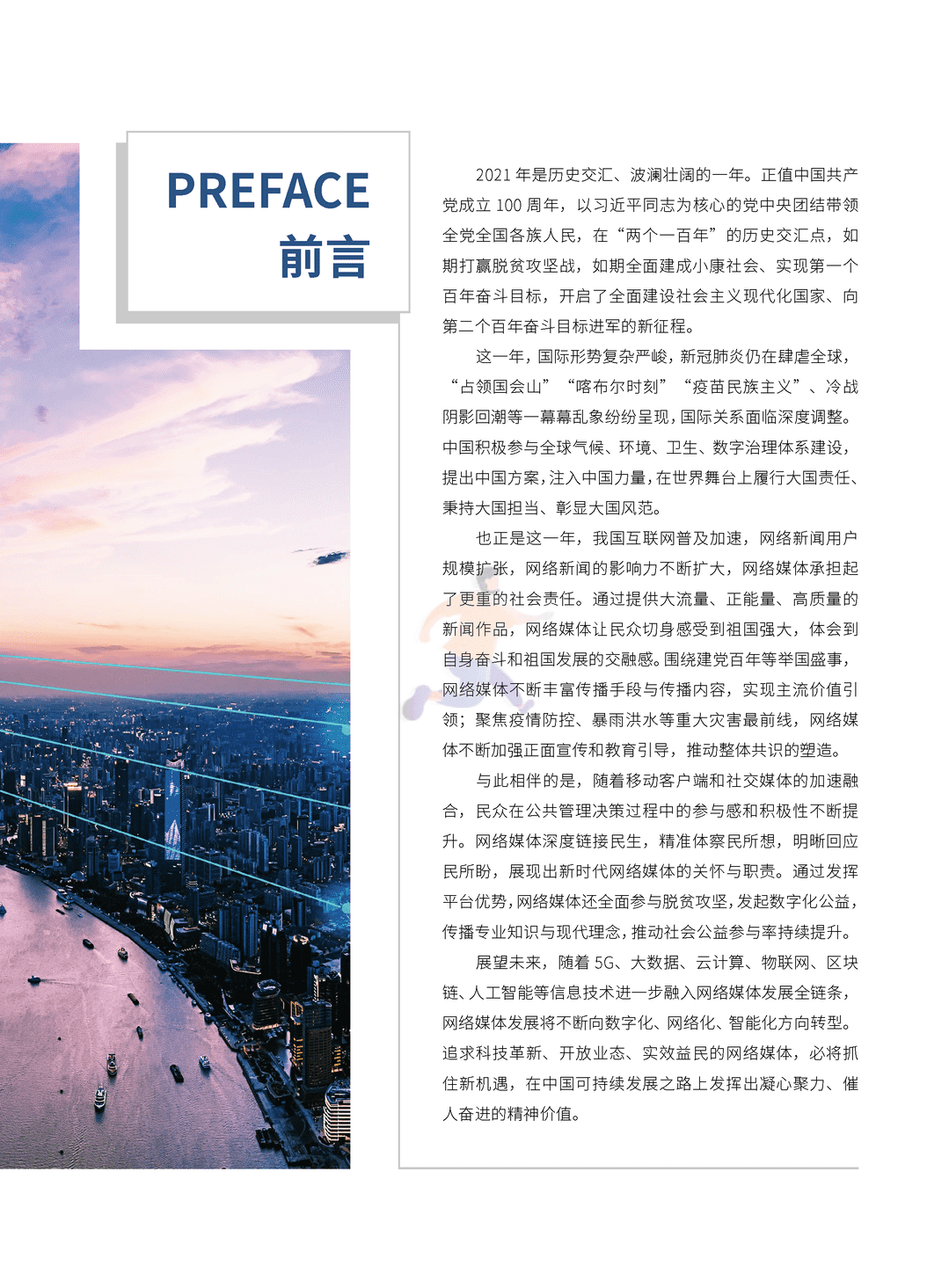 2021中国网络媒体发展报告(图3)