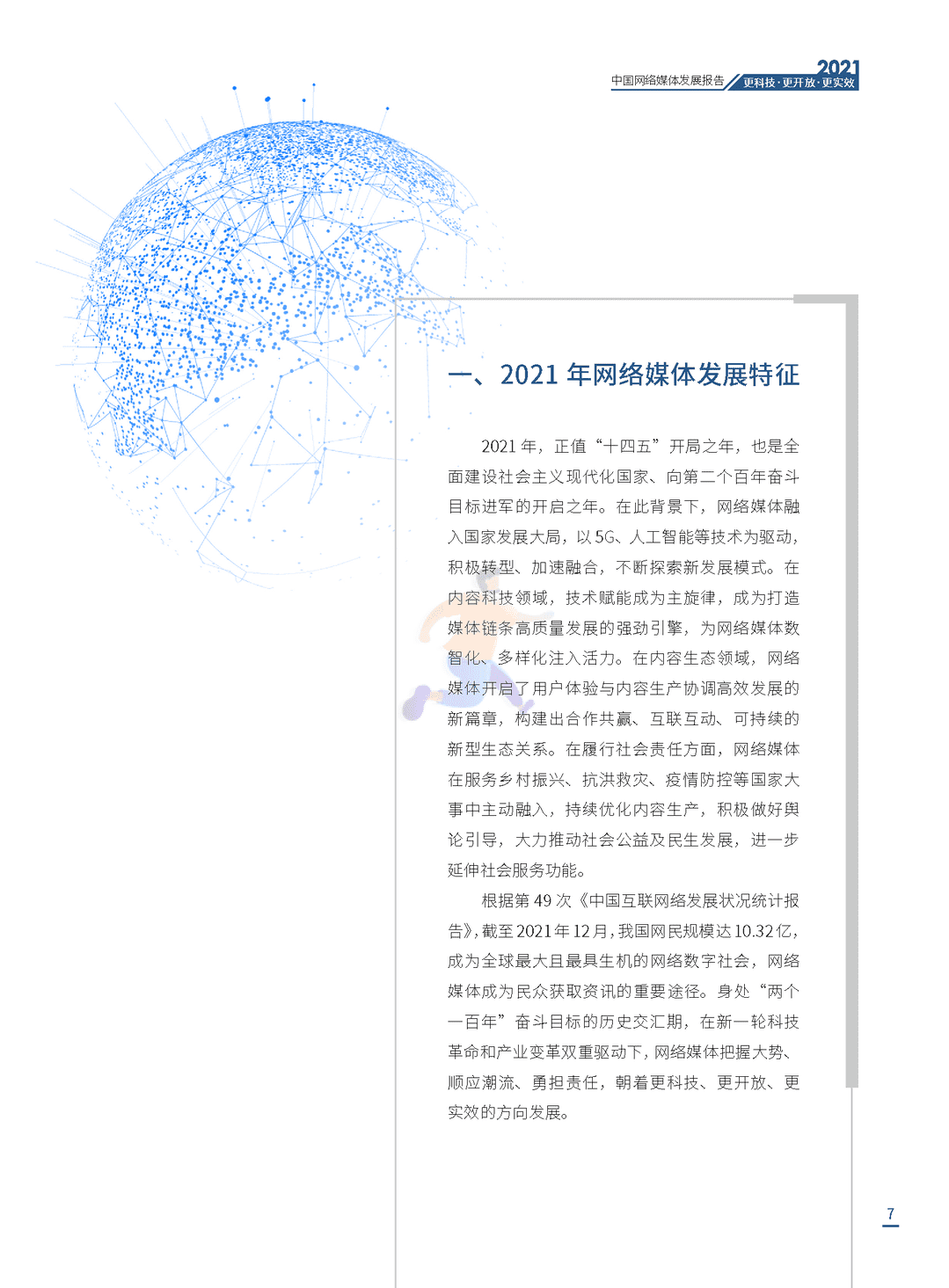 2021中国网络媒体发展报告(图7)