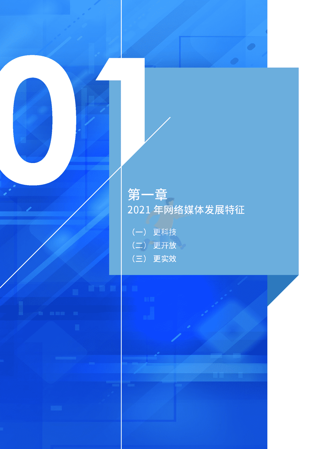 2021中国网络媒体发展报告(图6)