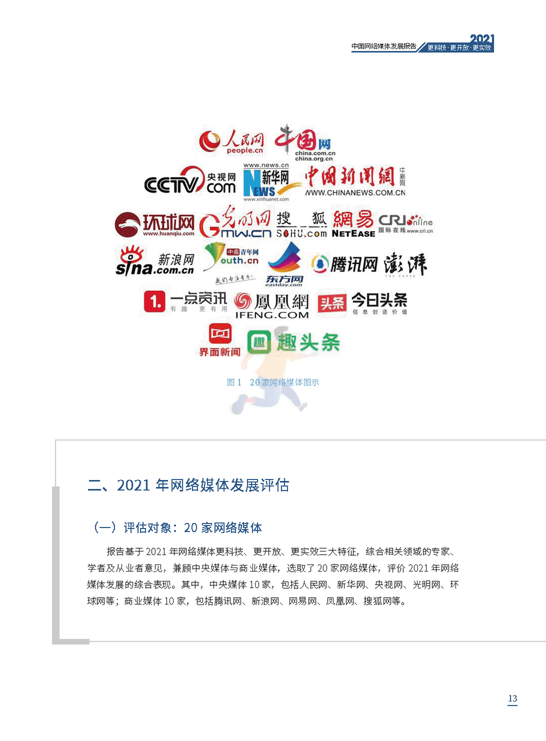 2021中国网络媒体发展报告(图13)
