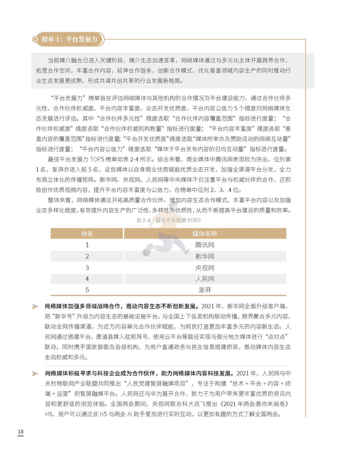 2021中国网络媒体发展报告(图18)