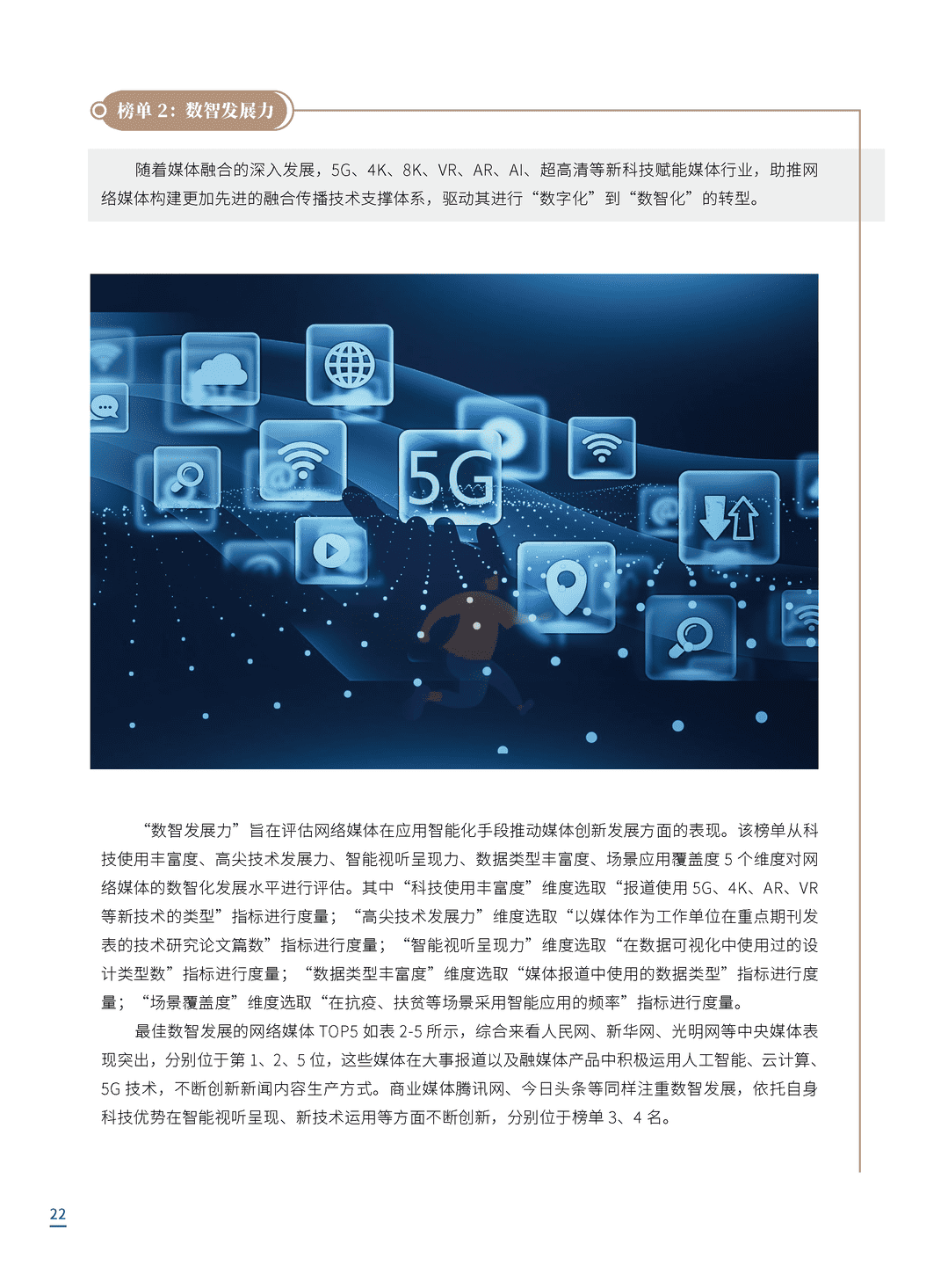 2021中国网络媒体发展报告(图22)