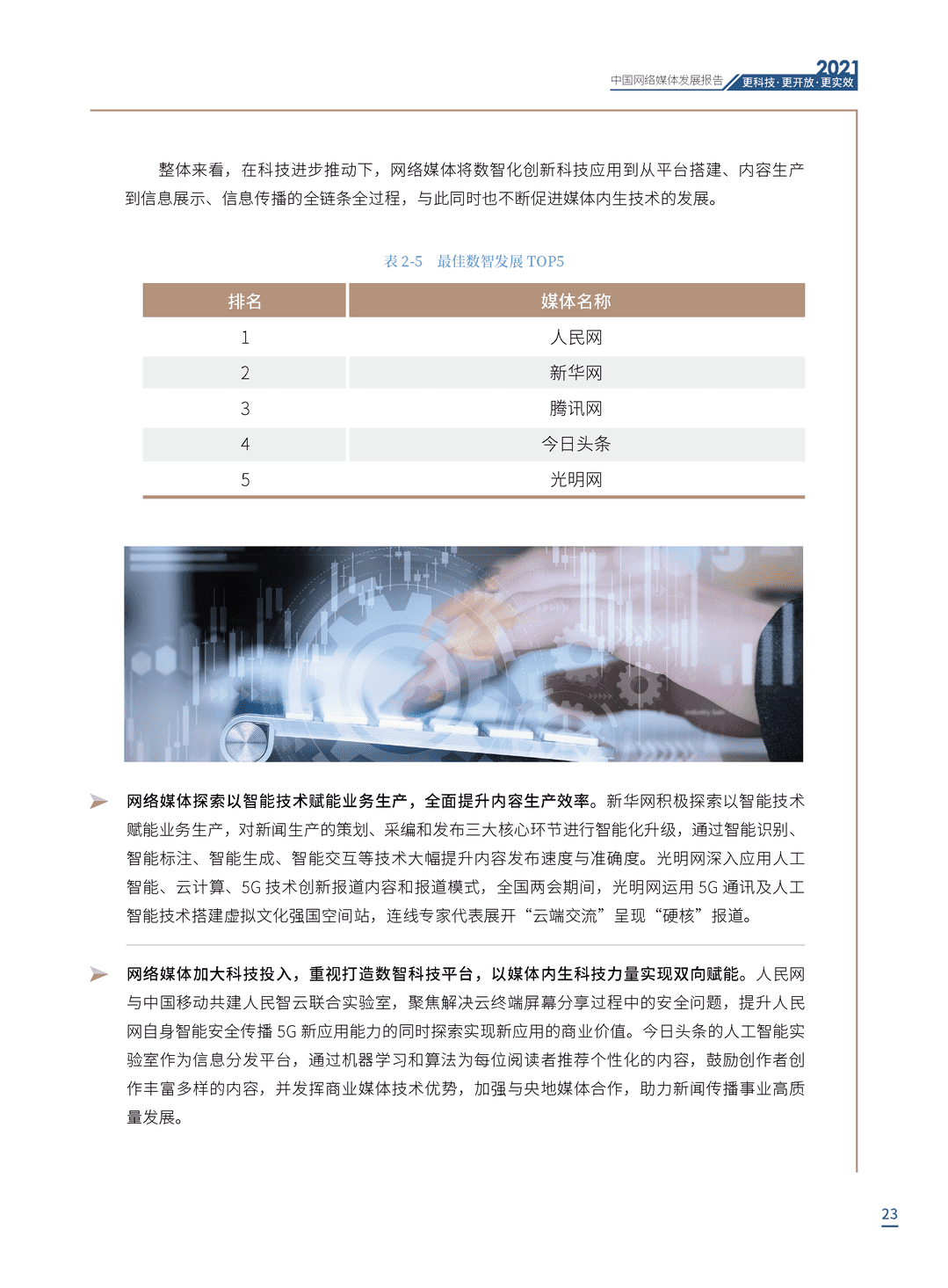 2021中国网络媒体发展报告(图23)