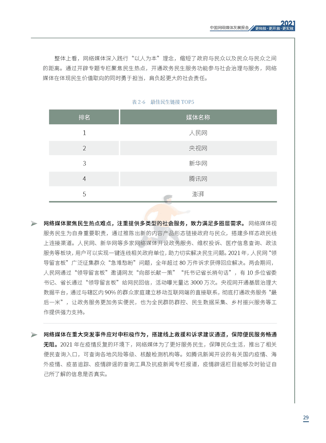 2021中国网络媒体发展报告(图29)