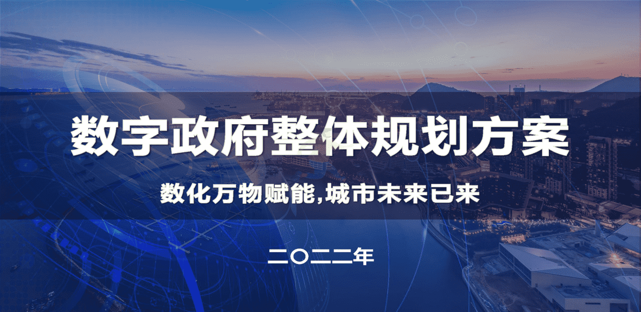 数字政府：数字政府整体规划方案(图1)