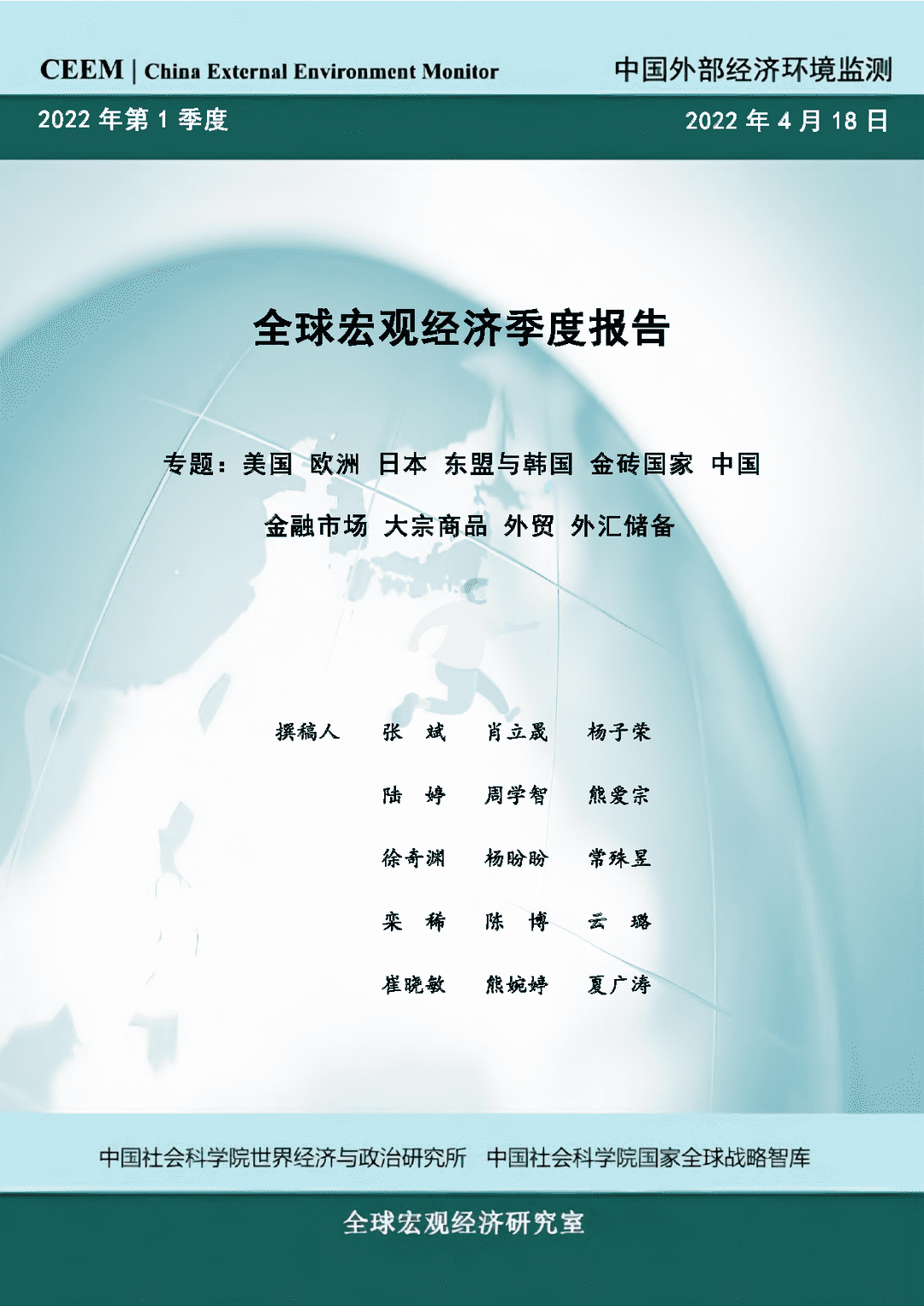 社科院-2022年第一季度全球宏观经济季度报告(图1)