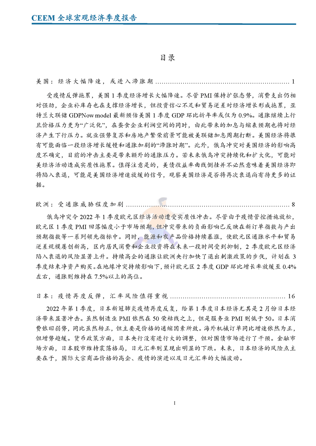 社科院-2022年第一季度全球宏观经济季度报告(图3)