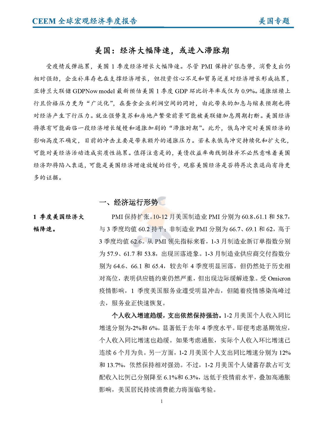 社科院-2022年第一季度全球宏观经济季度报告(图9)