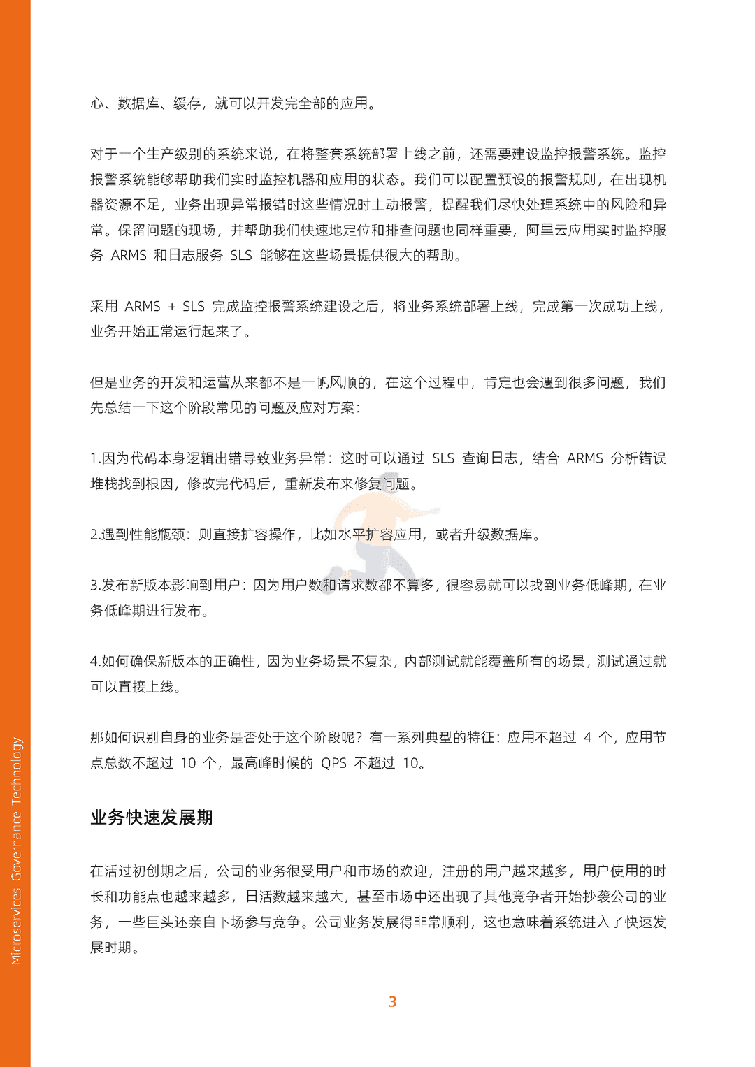 阿里云：微服务治理技术白皮书(图11)