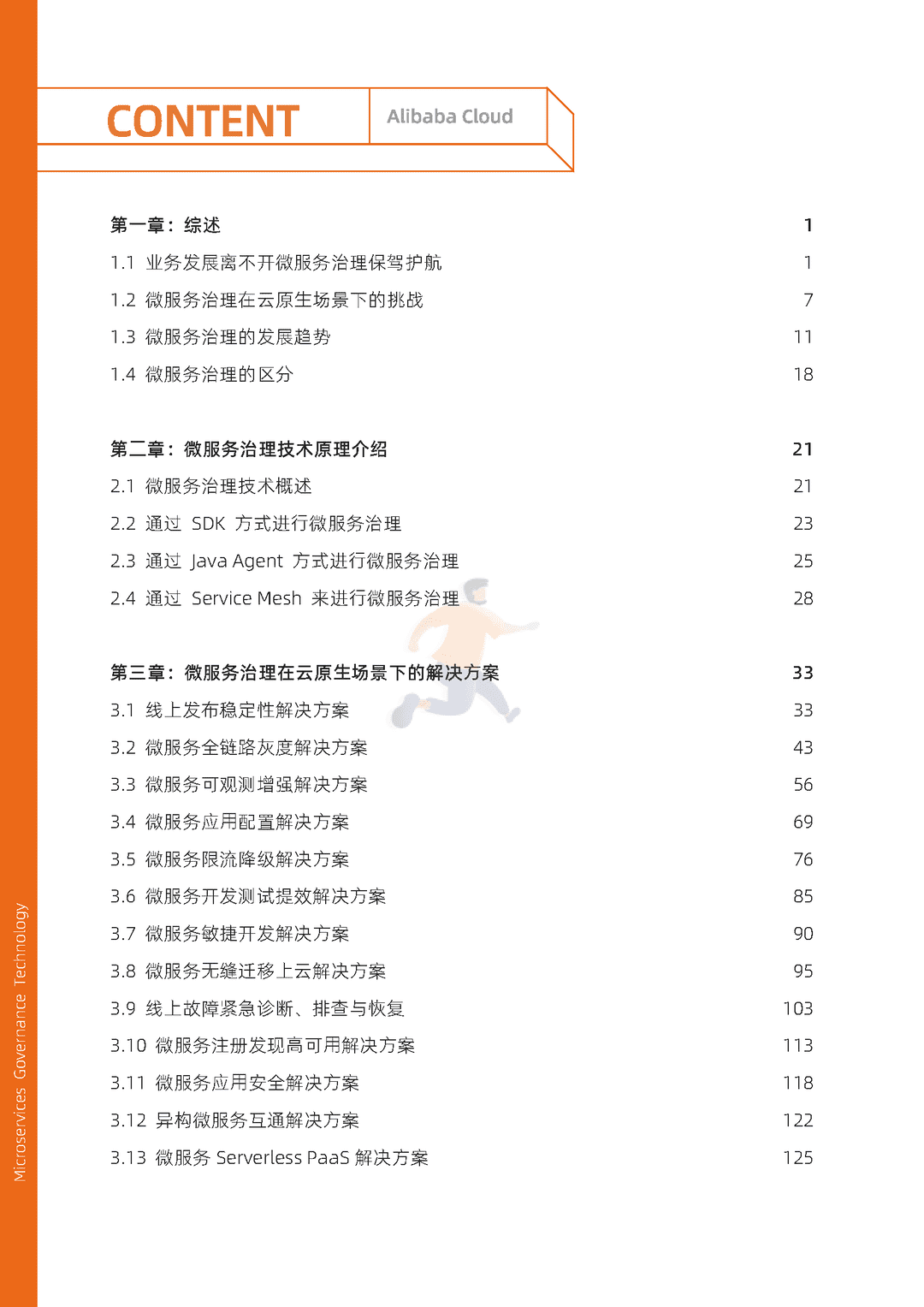 阿里云：微服务治理技术白皮书(图6)