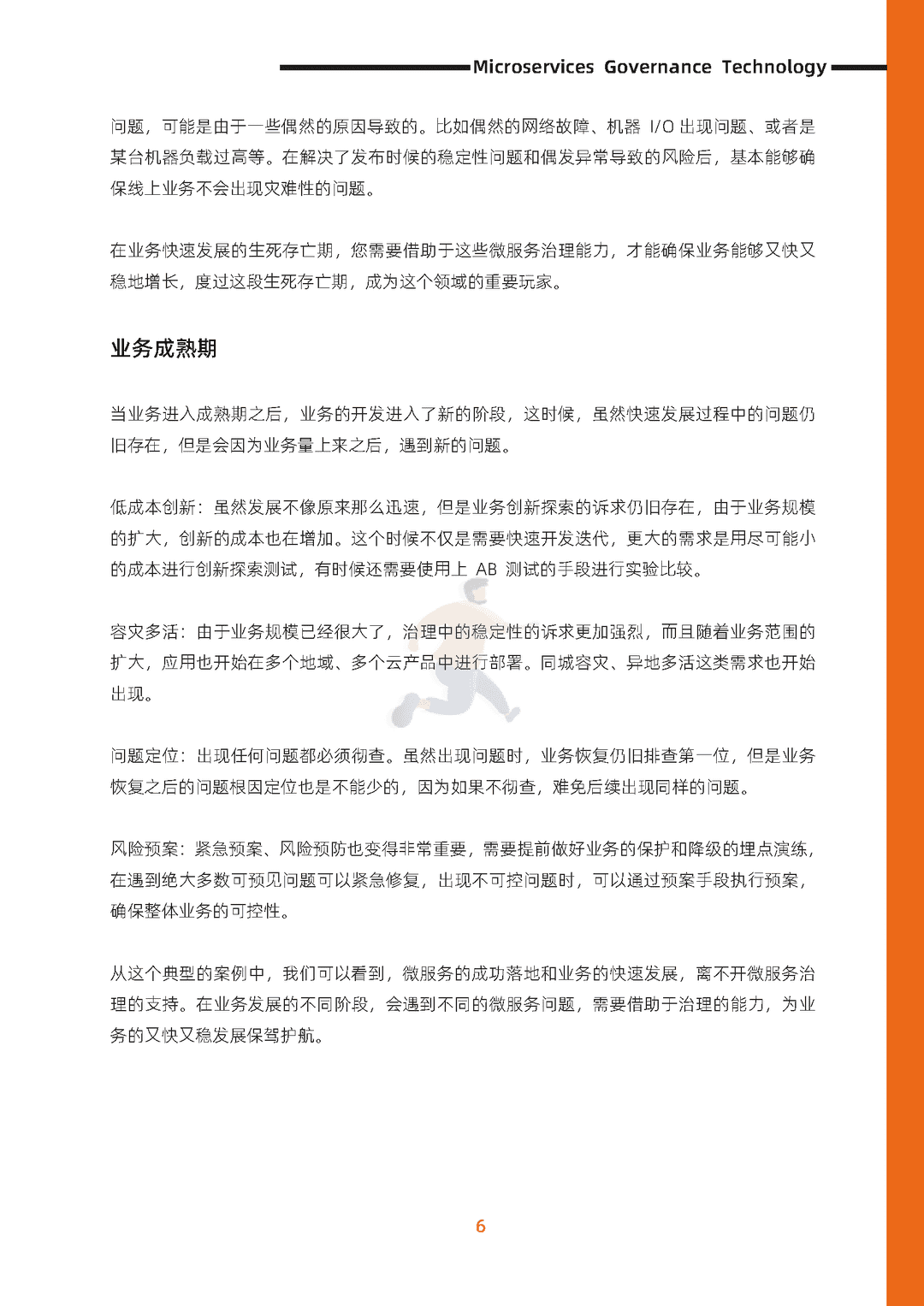 阿里云：微服务治理技术白皮书(图14)