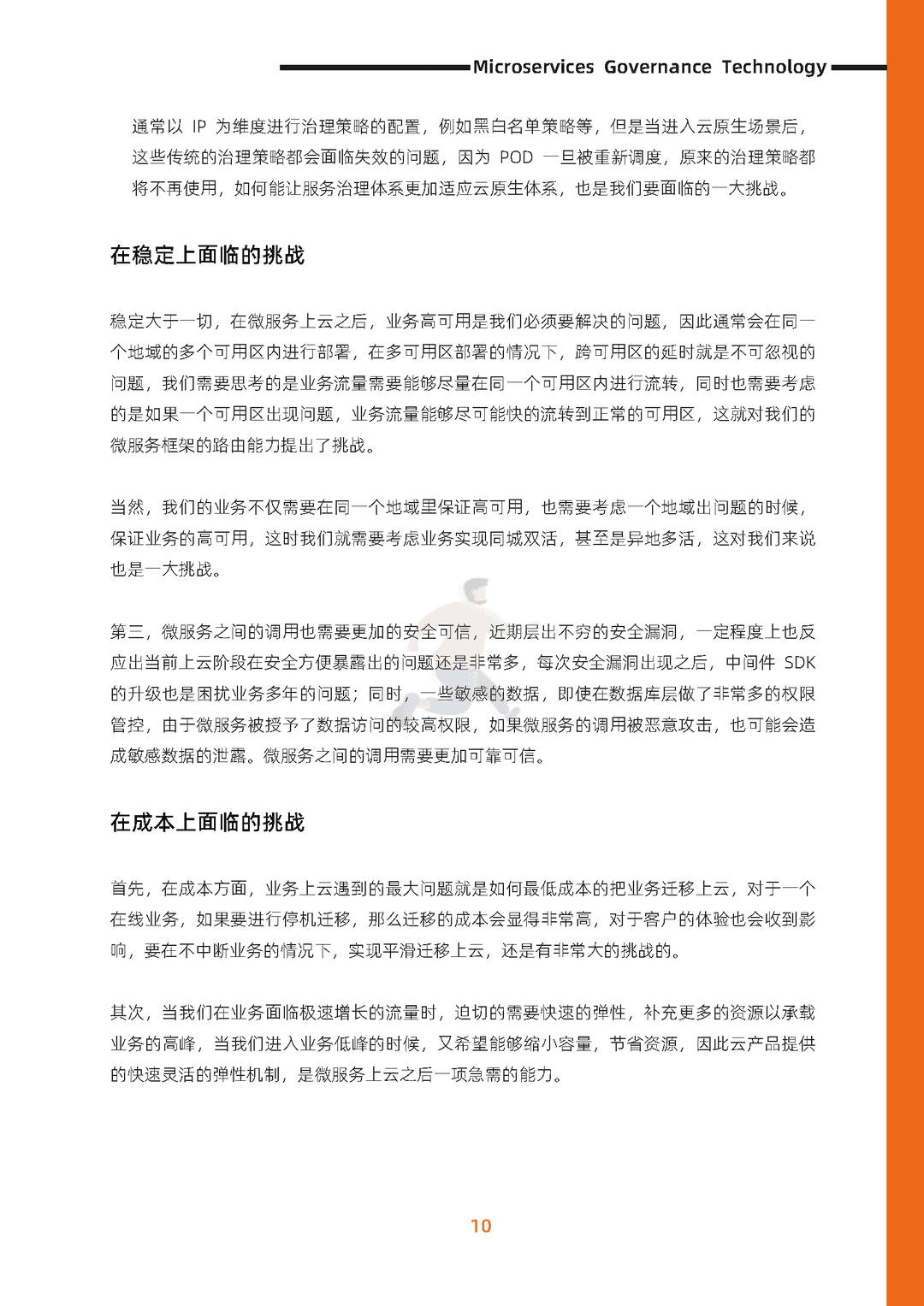 阿里云：微服务治理技术白皮书(图18)