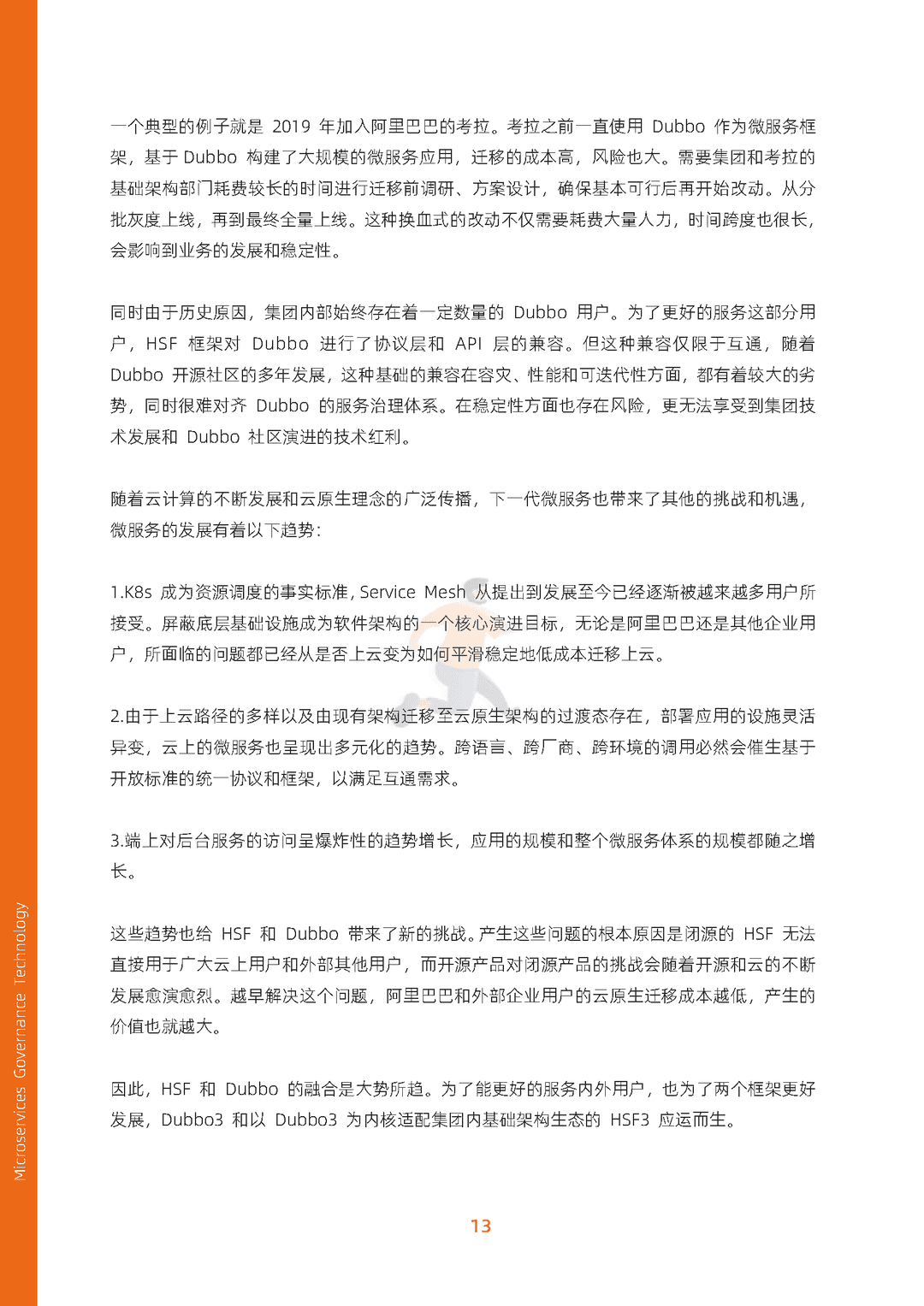 阿里云：微服务治理技术白皮书(图21)