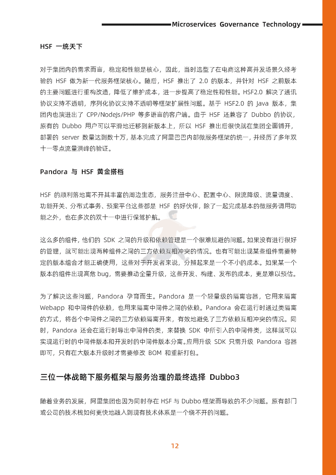 阿里云：微服务治理技术白皮书(图20)