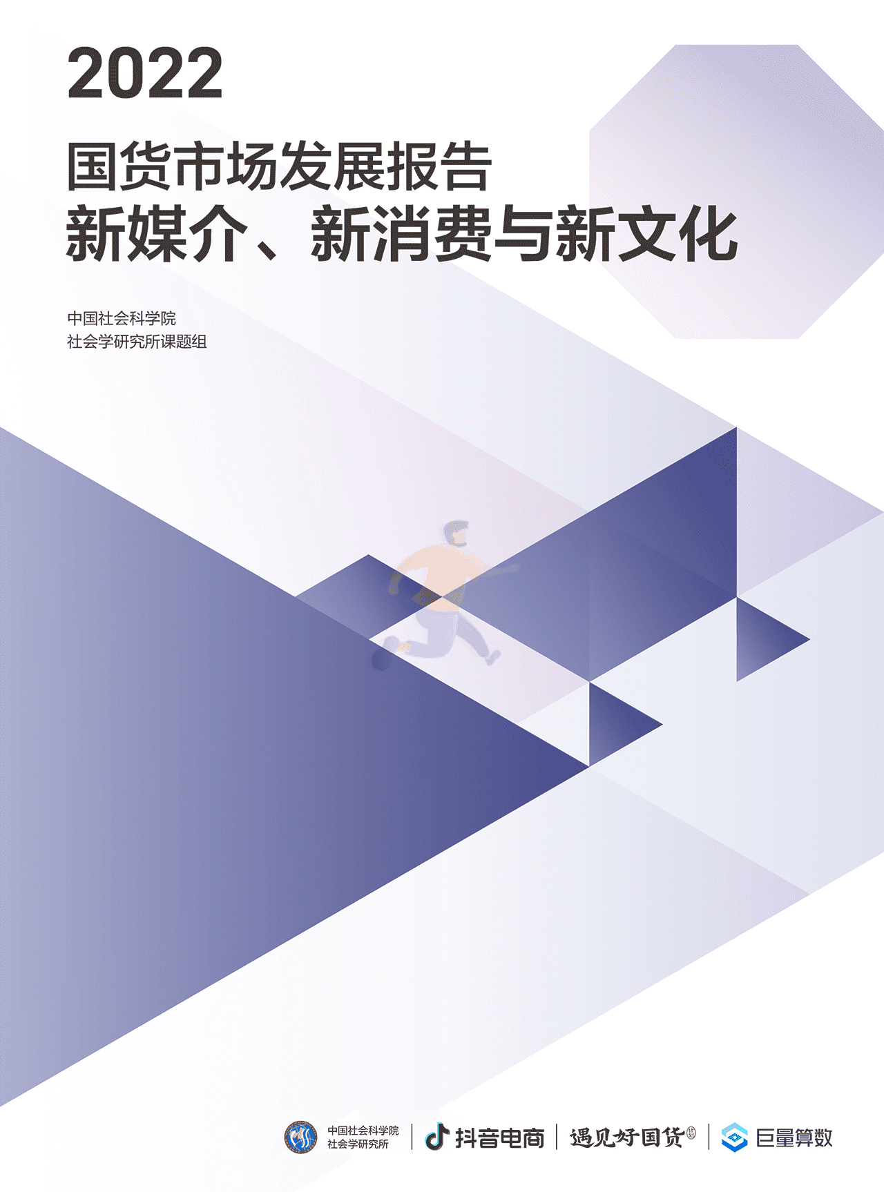 2022国货市场发展报告：新媒介、新消费与新文化(图1)