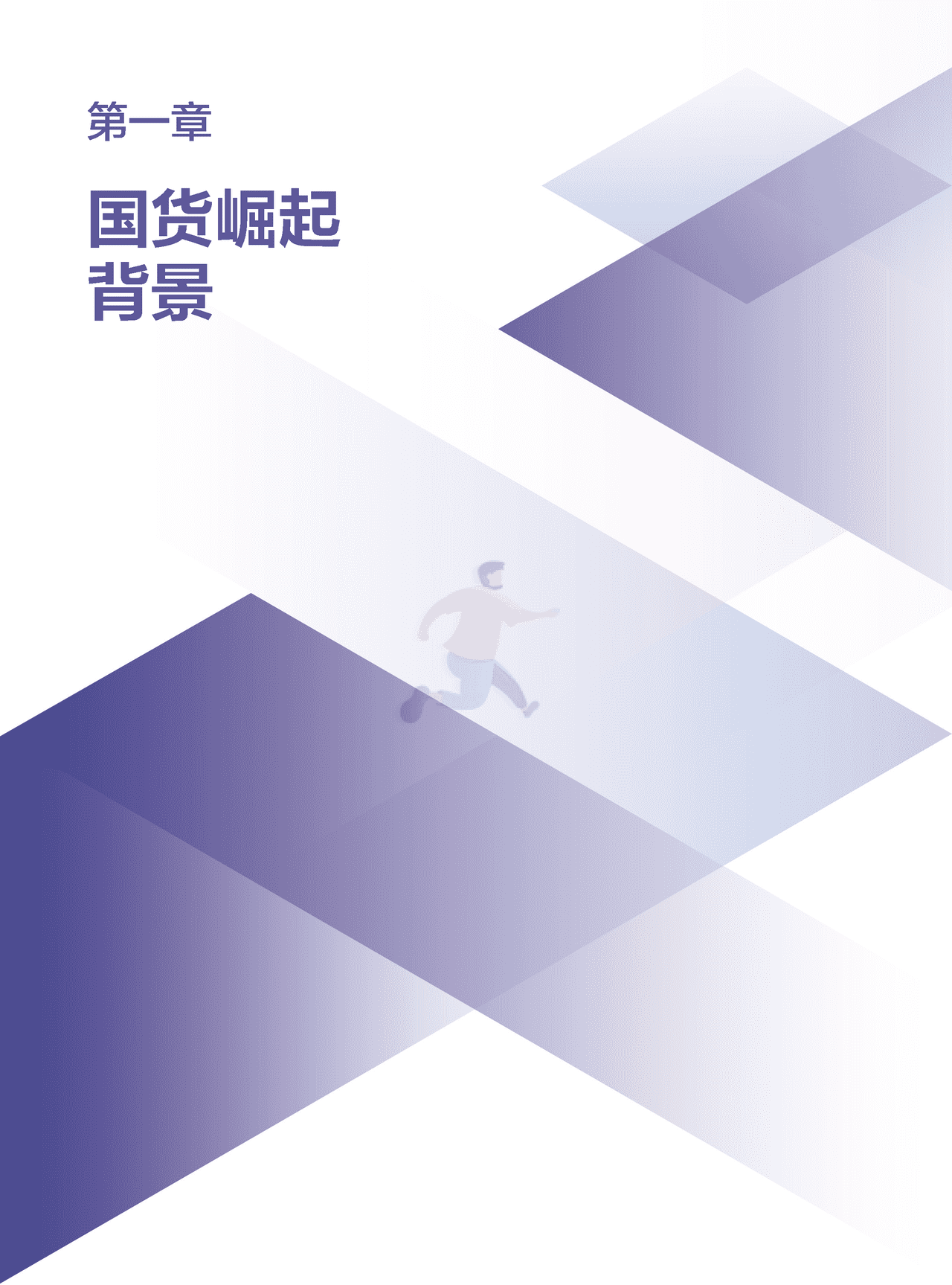 2022国货市场发展报告：新媒介、新消费与新文化(图6)