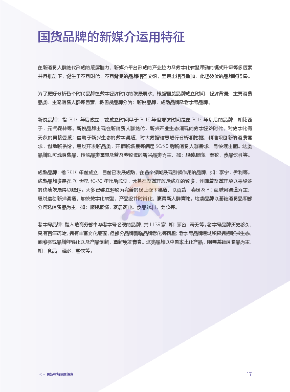 2022国货市场发展报告：新媒介、新消费与新文化(图23)