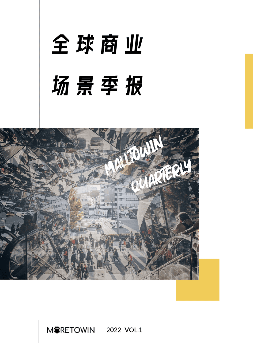 《2022年全球商业场景季报（120多家全球优质购物中心的动态监测）》(图1)