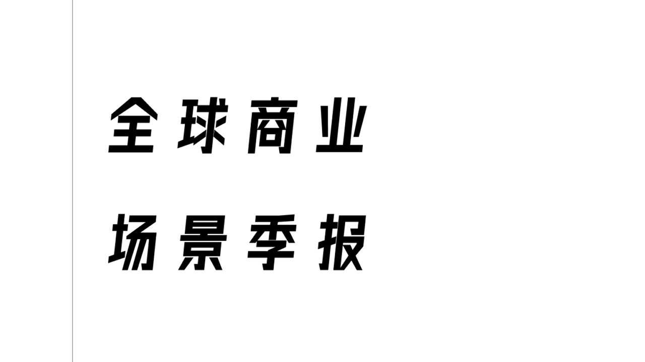 《2022年全球商业场景季报（120多家全球优质购物中心的动态监测）》