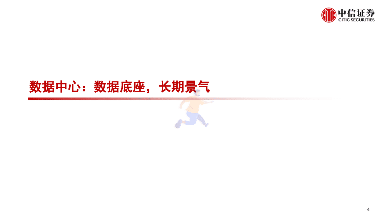 数字经济新基建的投资展望(图5)