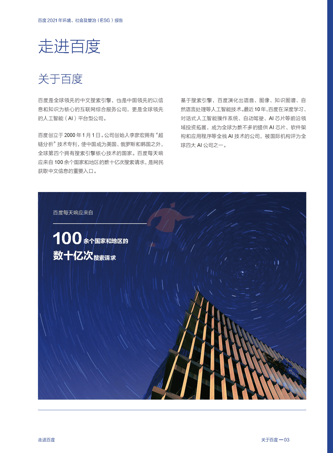 百度 2021 年环境、社会及管治（ESG）报告(图5)