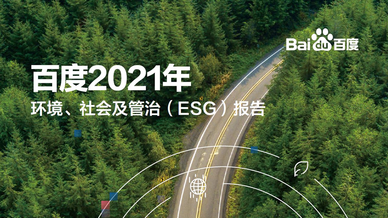 百度 2021 年环境、社会及管治（ESG）报告