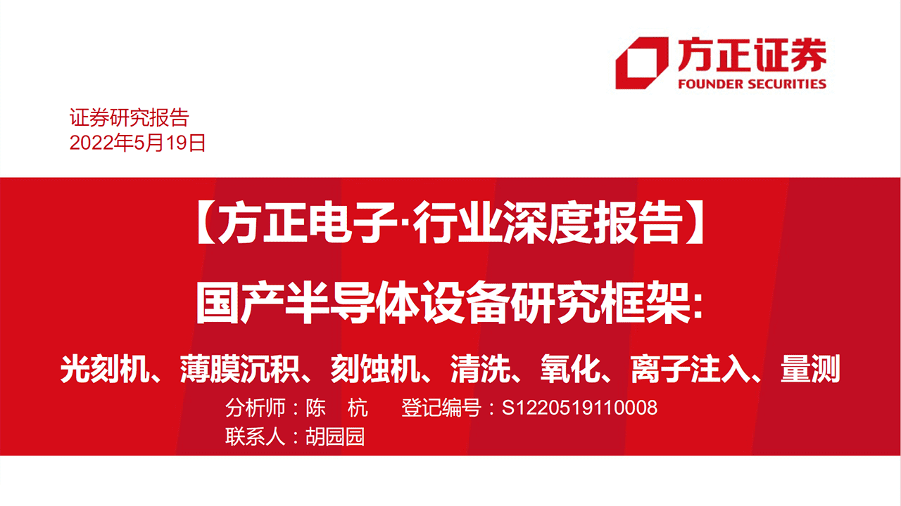 国产半导体设备研究框架，光刻机、薄膜沉积、刻蚀机、清洗、氧化