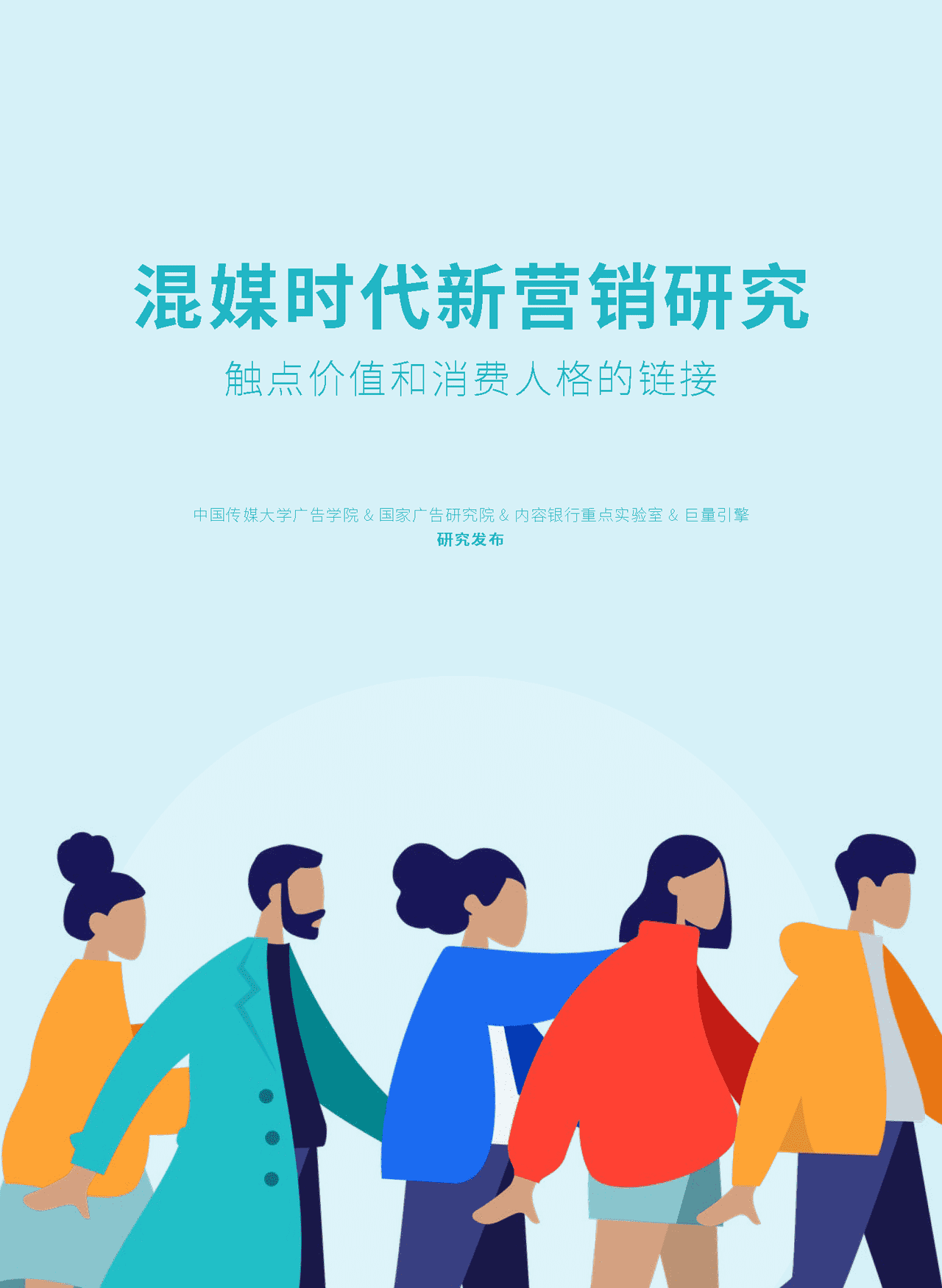 混媒时代新营销研究：触点价值和消费人格的链接(图1)