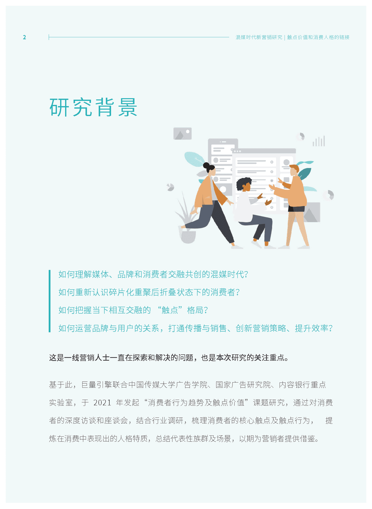 混媒时代新营销研究：触点价值和消费人格的链接(图2)