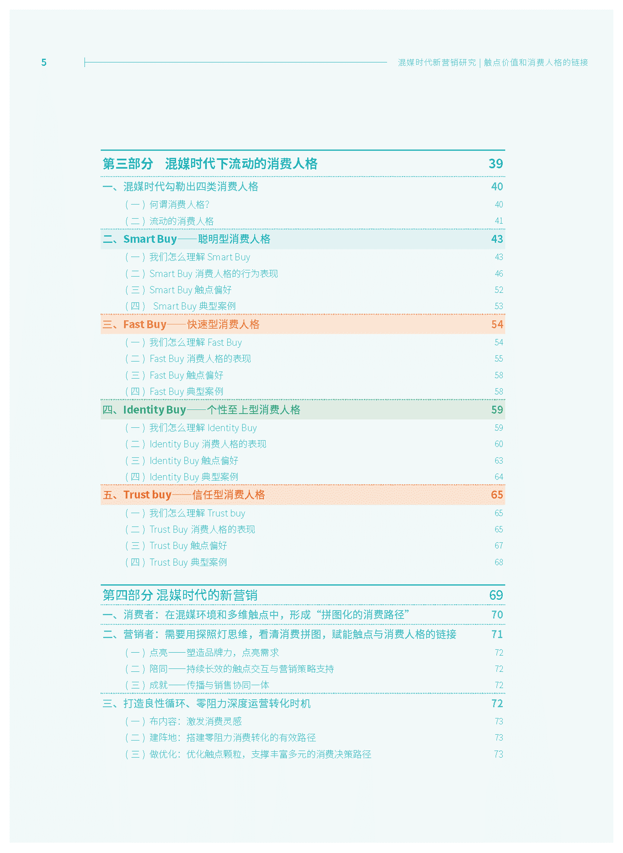 混媒时代新营销研究：触点价值和消费人格的链接(图5)