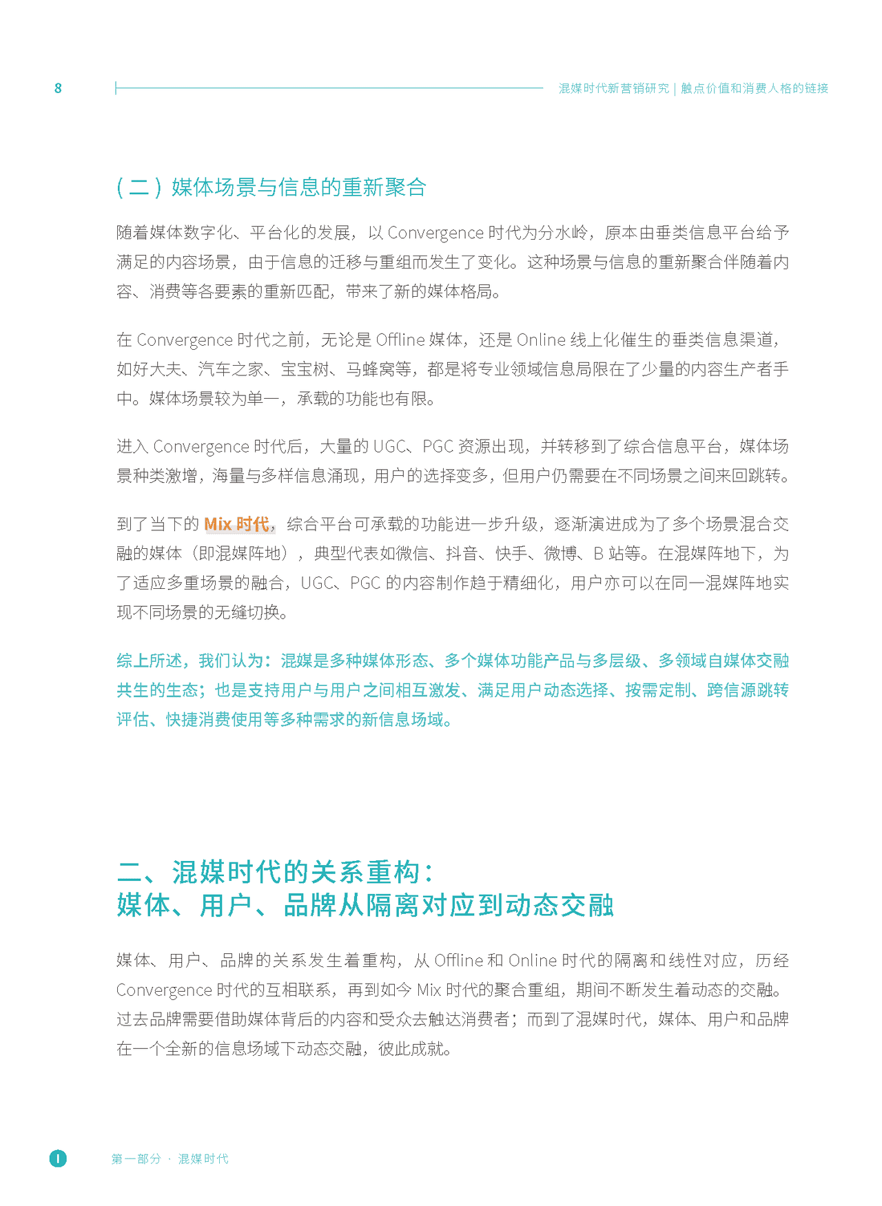混媒时代新营销研究：触点价值和消费人格的链接(图7)