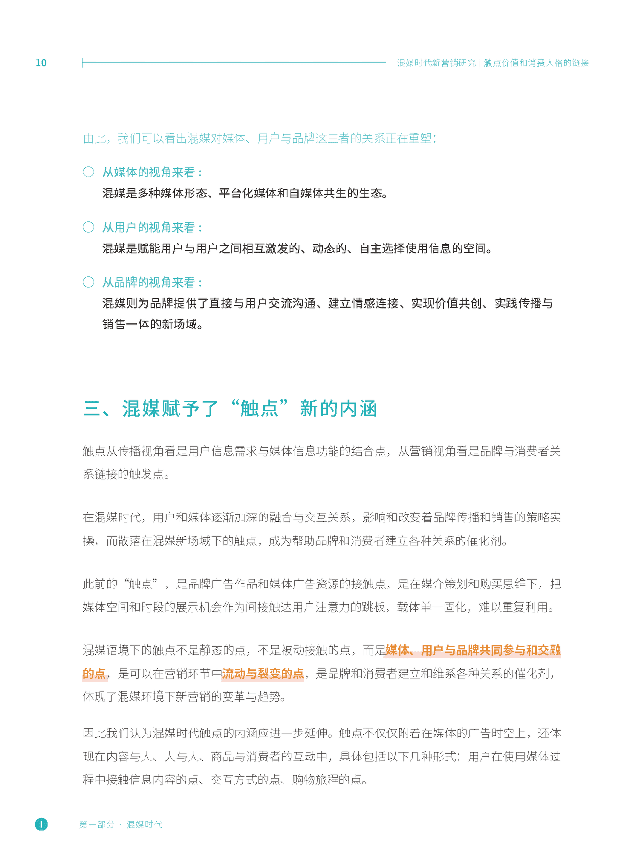 混媒时代新营销研究：触点价值和消费人格的链接(图9)