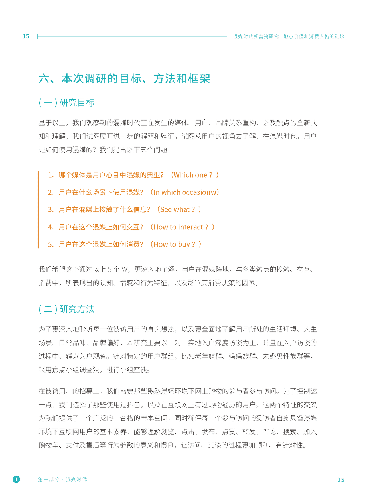 混媒时代新营销研究：触点价值和消费人格的链接(图14)