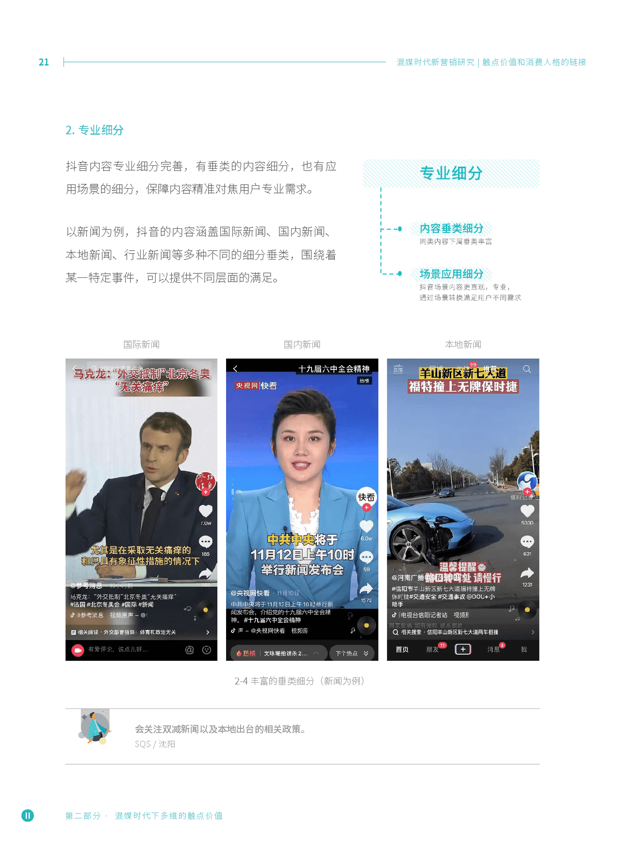 混媒时代新营销研究：触点价值和消费人格的链接(图19)
