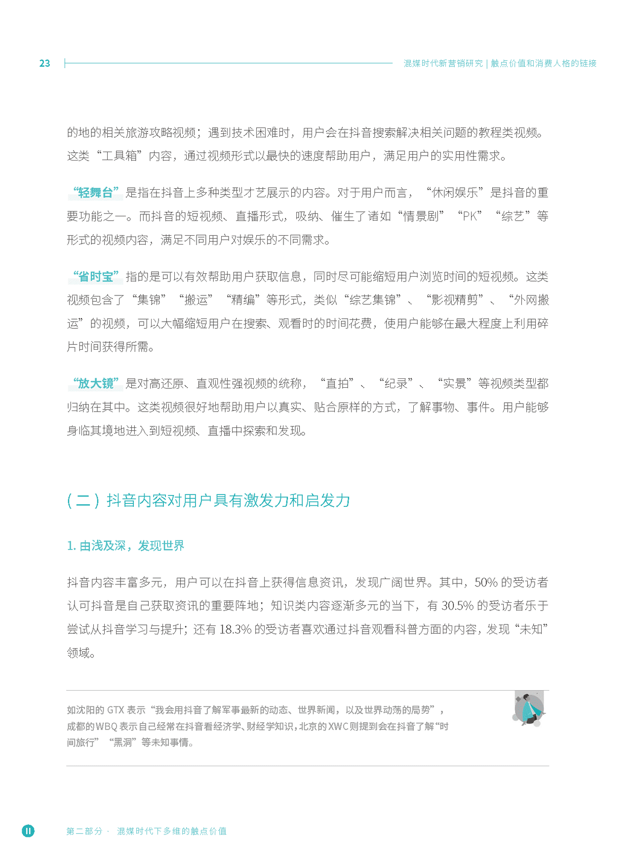 混媒时代新营销研究：触点价值和消费人格的链接(图21)